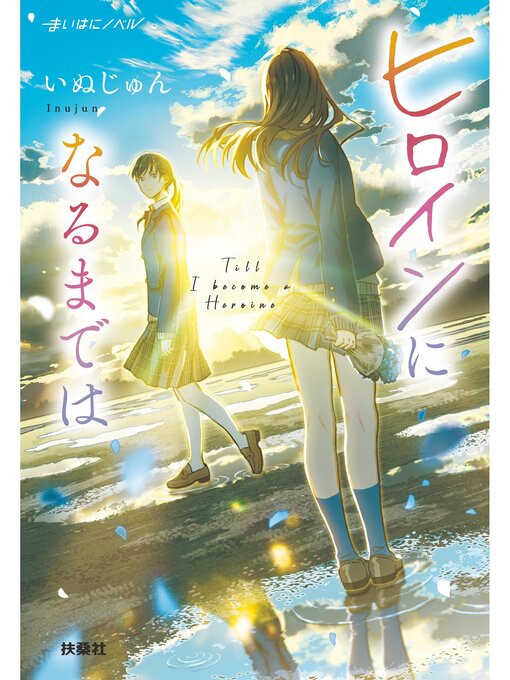 Title details for ヒロインになるまでは by いぬじゅん - Wait list